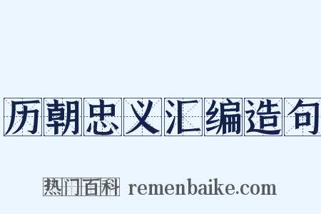 历朝忠义汇编造句是什么意思的图片